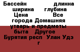 Бассейн Jilong  5,4 длинна 3,1 ширина 1,1 глубина. › Цена ­ 14 000 - Все города Домашняя утварь и предметы быта » Другое   . Бурятия респ.,Улан-Удэ г.